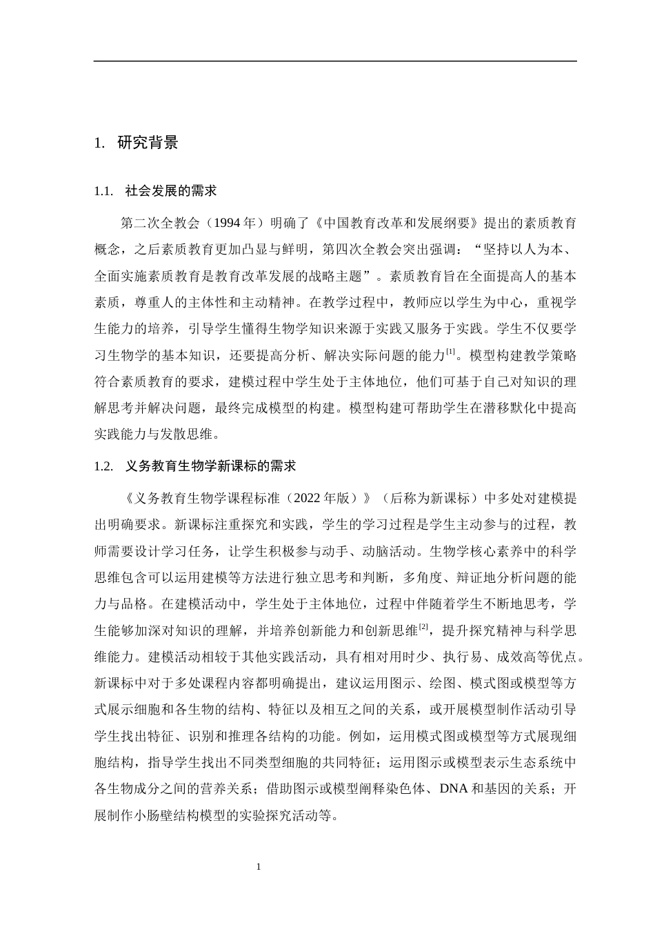 24年WP本科生物科学 生物学建模能力的培养与测评-约32392字符.docx_第7页