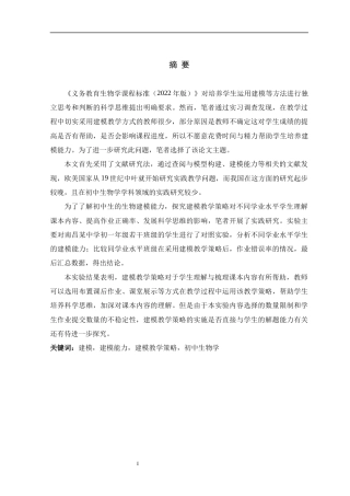 24年WP本科生物科学 生物学建模能力的培养与测评-约32392字符.docx