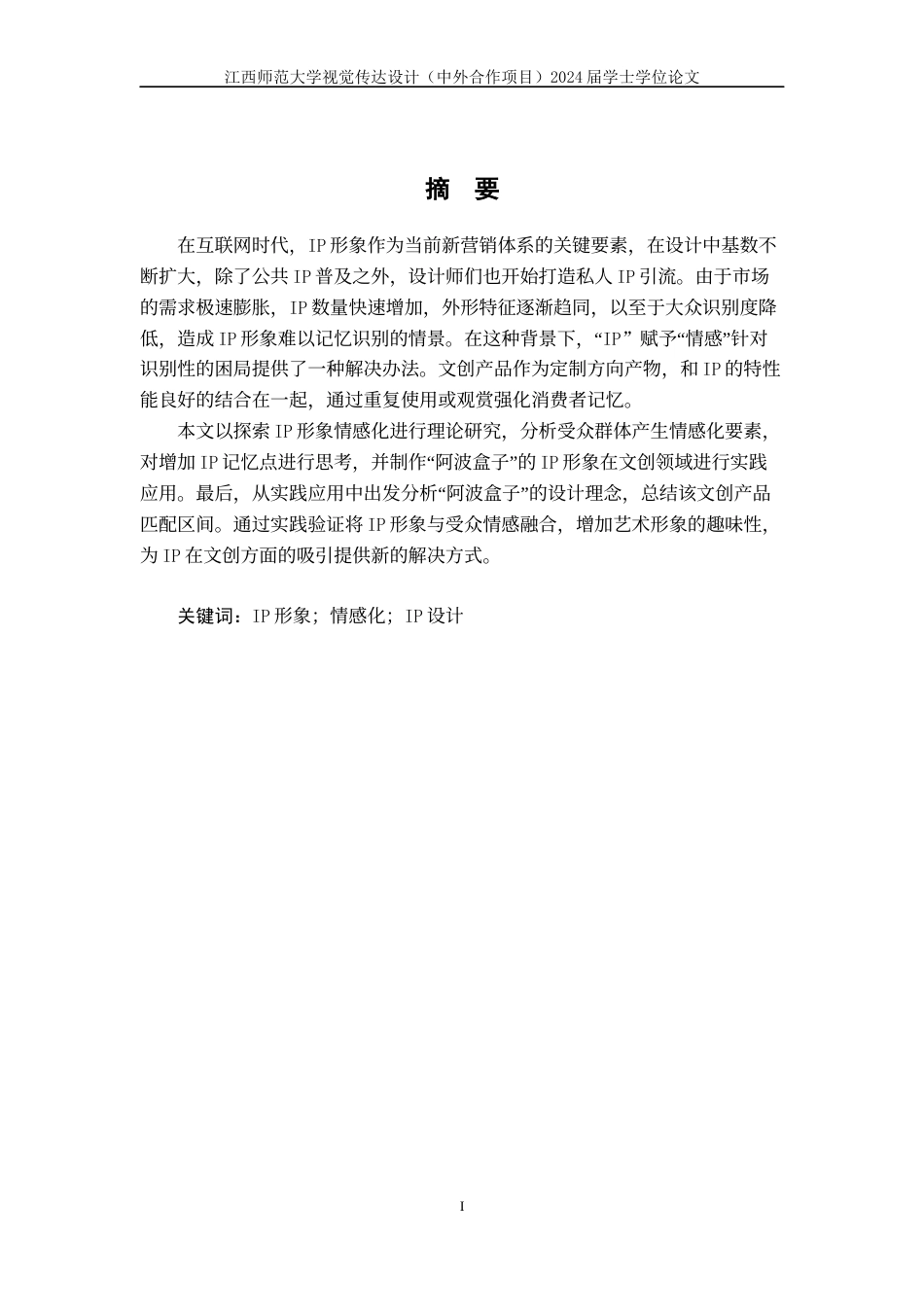 24年WP本科视觉传达设计 IP形象的情感化在文创设计中的应用与研究-约11404字符.docx_第2页