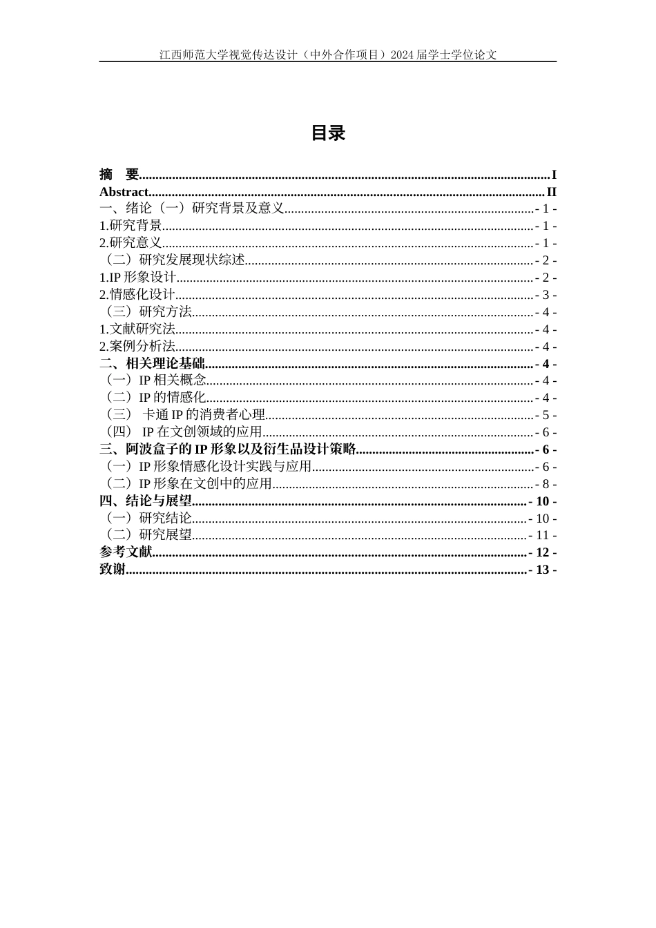24年WP本科视觉传达设计 IP形象的情感化在文创设计中的应用与研究-约11404字符.docx_第4页