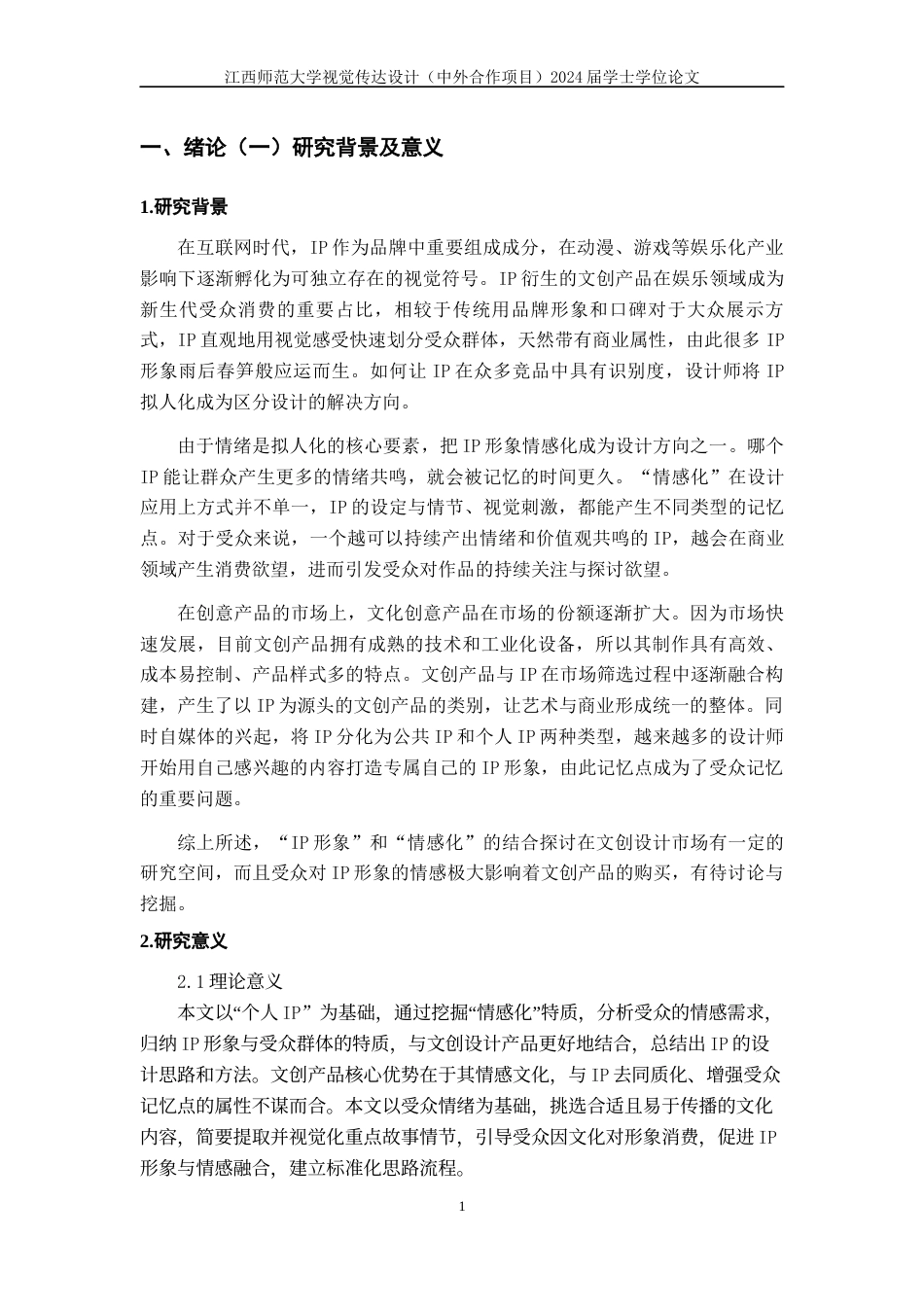 24年WP本科视觉传达设计 IP形象的情感化在文创设计中的应用与研究-约11404字符.docx_第5页