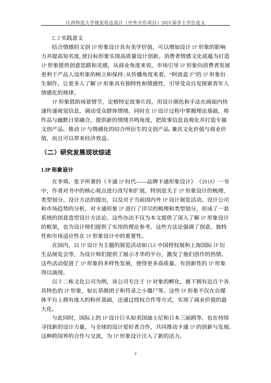 24年WP本科视觉传达设计 IP形象的情感化在文创设计中的应用与研究-约11404字符.docx_第6页