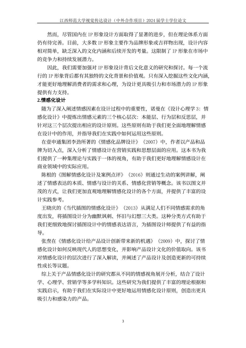 24年WP本科视觉传达设计 IP形象的情感化在文创设计中的应用与研究-约11404字符.docx_第7页