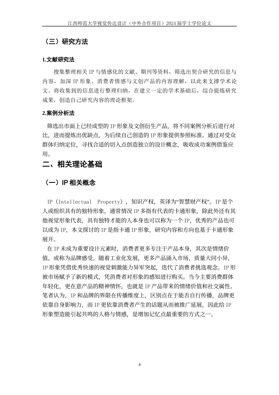 24年WP本科视觉传达设计 IP形象的情感化在文创设计中的应用与研究-约11404字符.docx_第8页