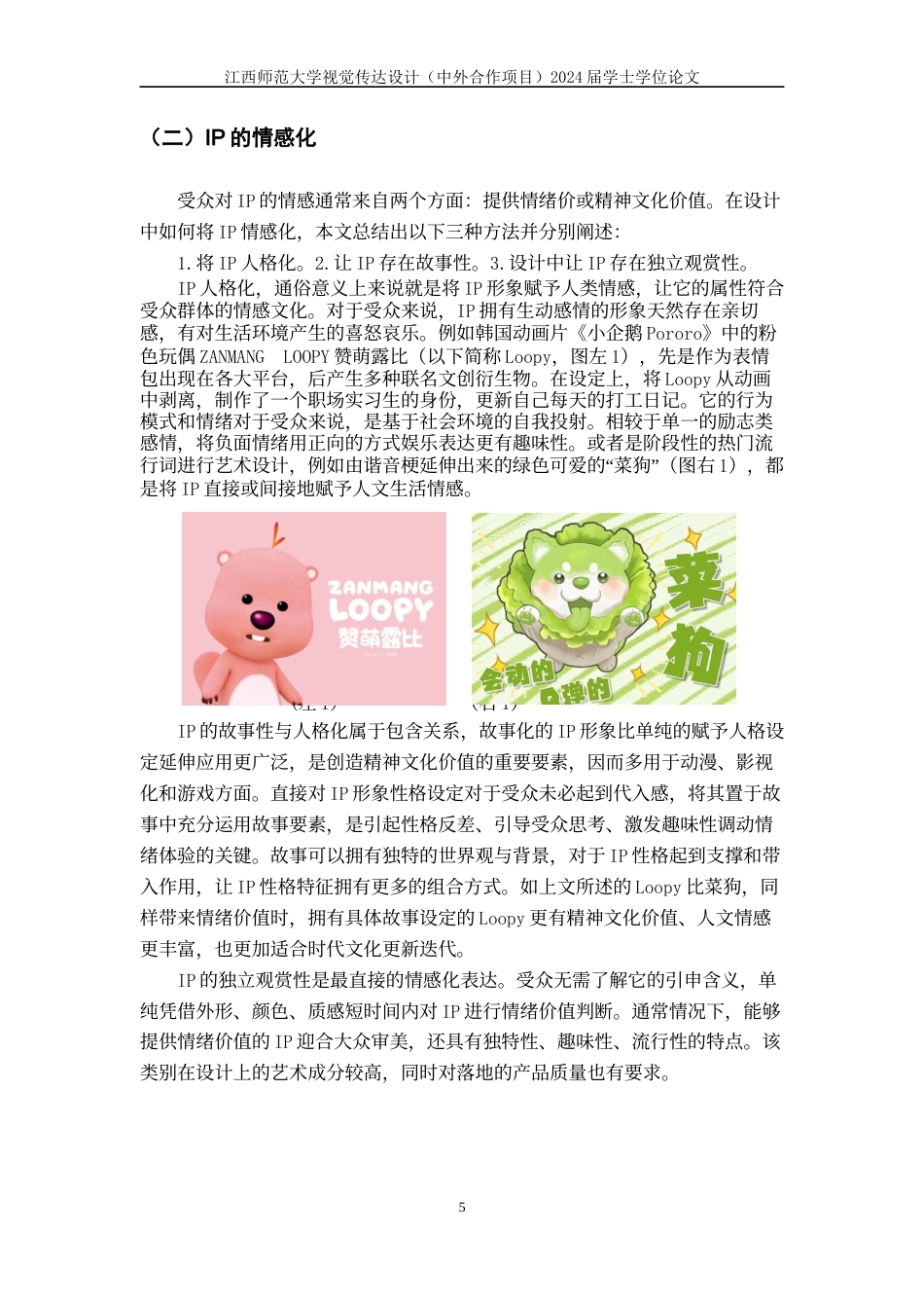 24年WP本科视觉传达设计 IP形象的情感化在文创设计中的应用与研究-约11404字符.docx_第9页