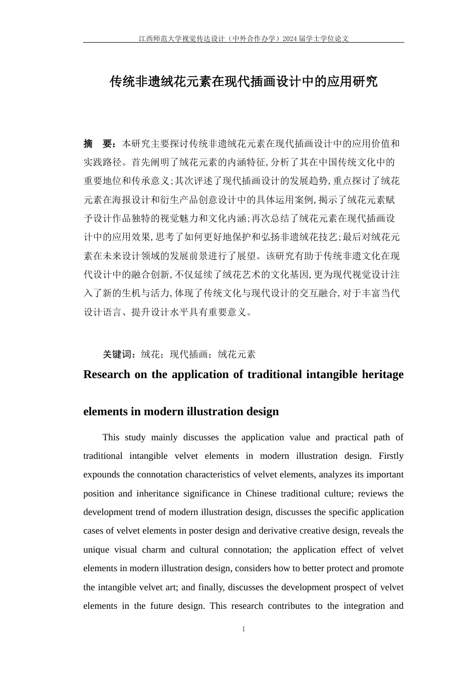 24年WP本科视觉传达设计 传统非遗绒花元素在现代插画设计中的应用研究-约8711字符.docx_第1页