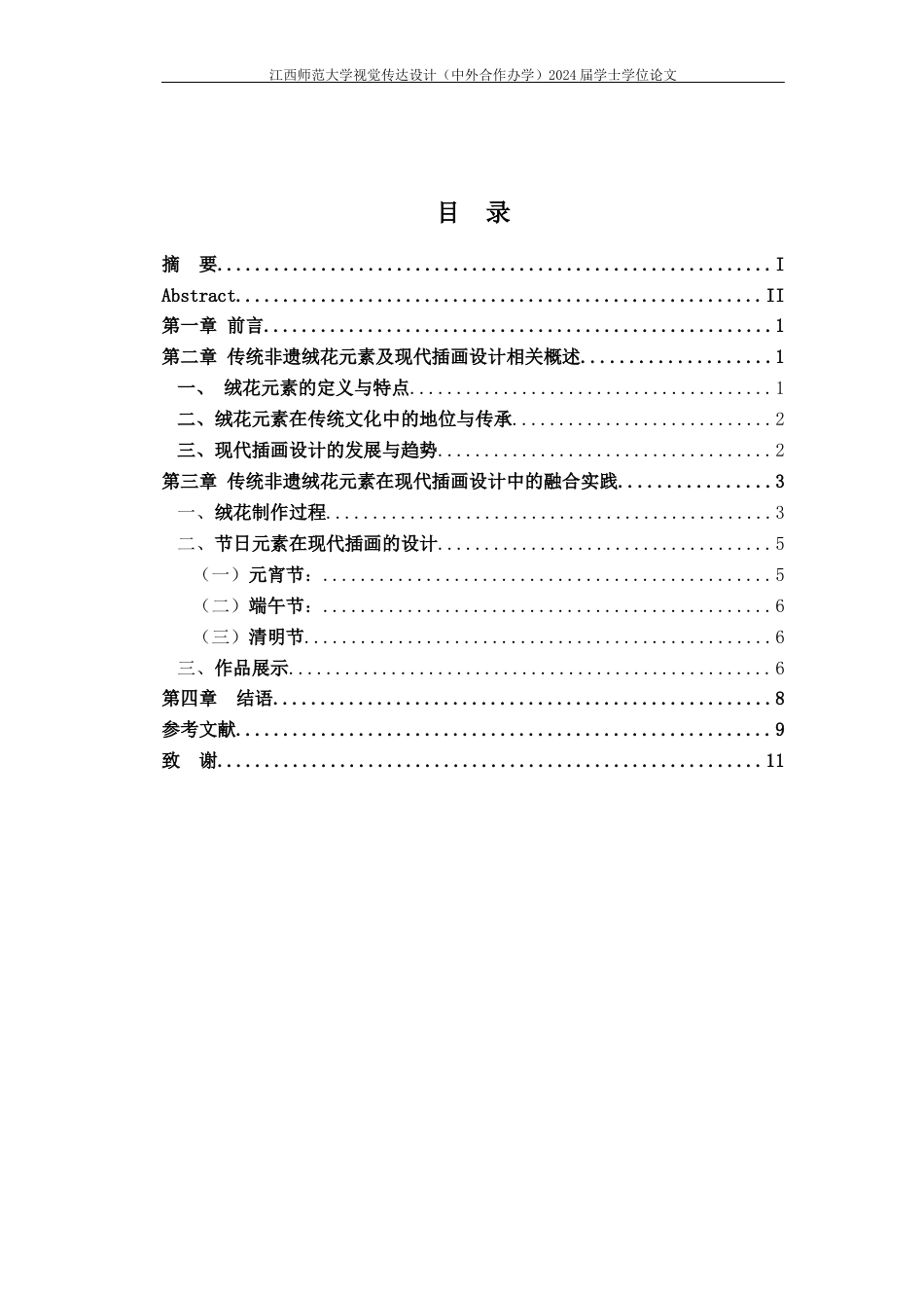 24年WP本科视觉传达设计 传统非遗绒花元素在现代插画设计中的应用研究-约8711字符.docx_第3页
