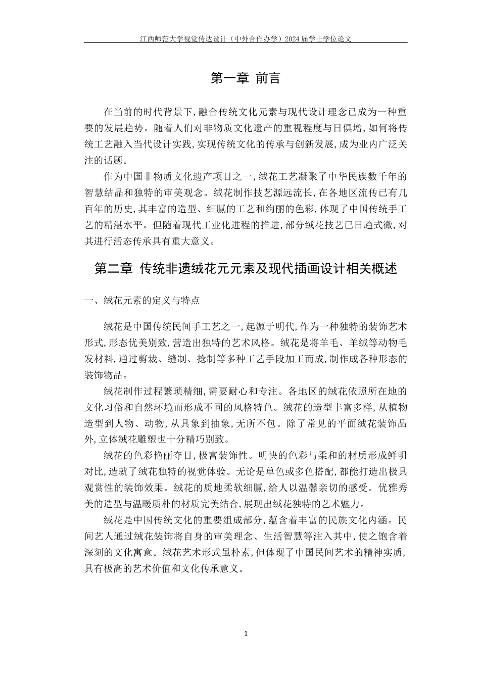 24年WP本科视觉传达设计 传统非遗绒花元素在现代插画设计中的应用研究-约8711字符.docx_第4页