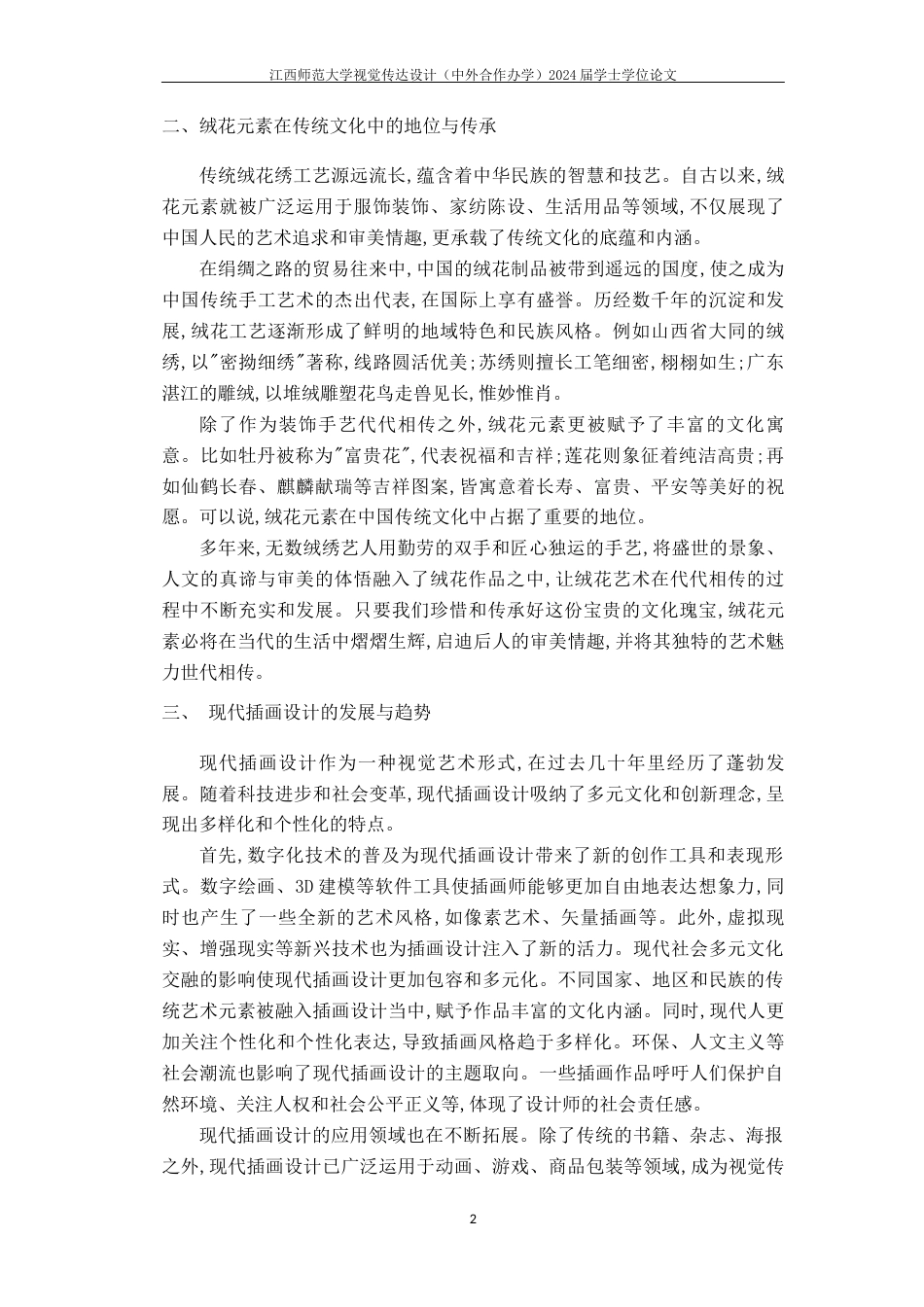 24年WP本科视觉传达设计 传统非遗绒花元素在现代插画设计中的应用研究-约8711字符.docx_第5页