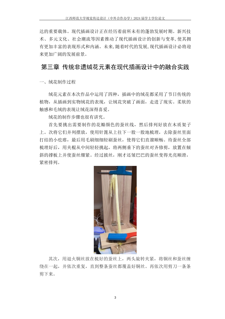 24年WP本科视觉传达设计 传统非遗绒花元素在现代插画设计中的应用研究-约8711字符.docx_第6页