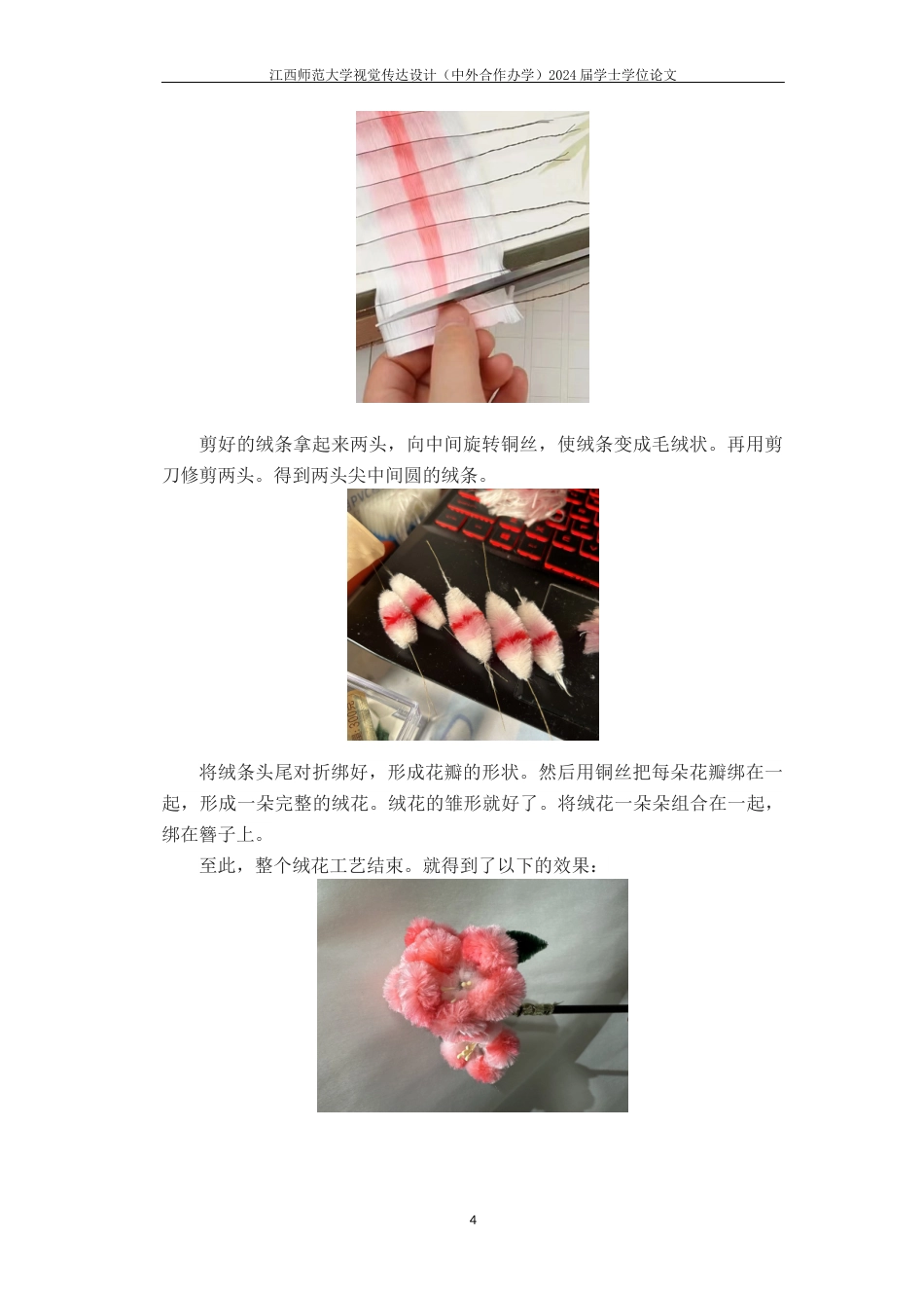 24年WP本科视觉传达设计 传统非遗绒花元素在现代插画设计中的应用研究-约8711字符.docx_第7页