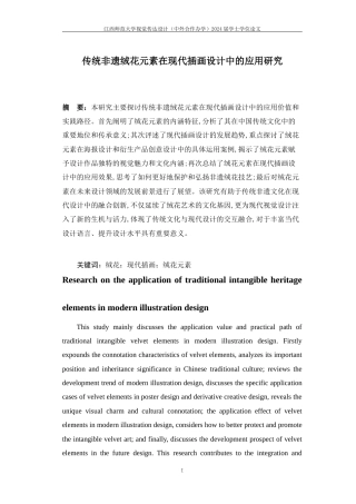24年WP本科视觉传达设计 传统非遗绒花元素在现代插画设计中的应用研究-约8711字符.docx
