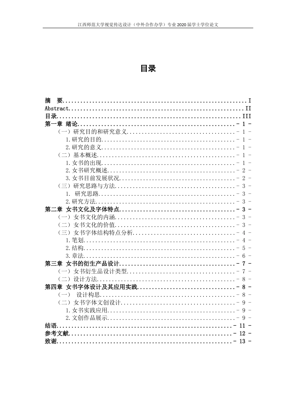 24年WP本科视觉传达设计 女书字体设计及其应用终稿-约9532字符.docx_第4页