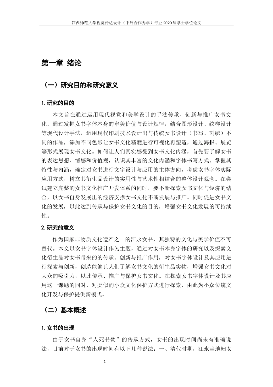 24年WP本科视觉传达设计 女书字体设计及其应用终稿-约9532字符.docx_第5页