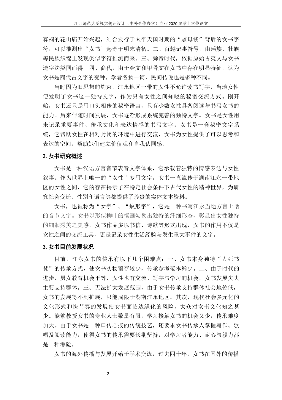 24年WP本科视觉传达设计 女书字体设计及其应用终稿-约9532字符.docx_第6页