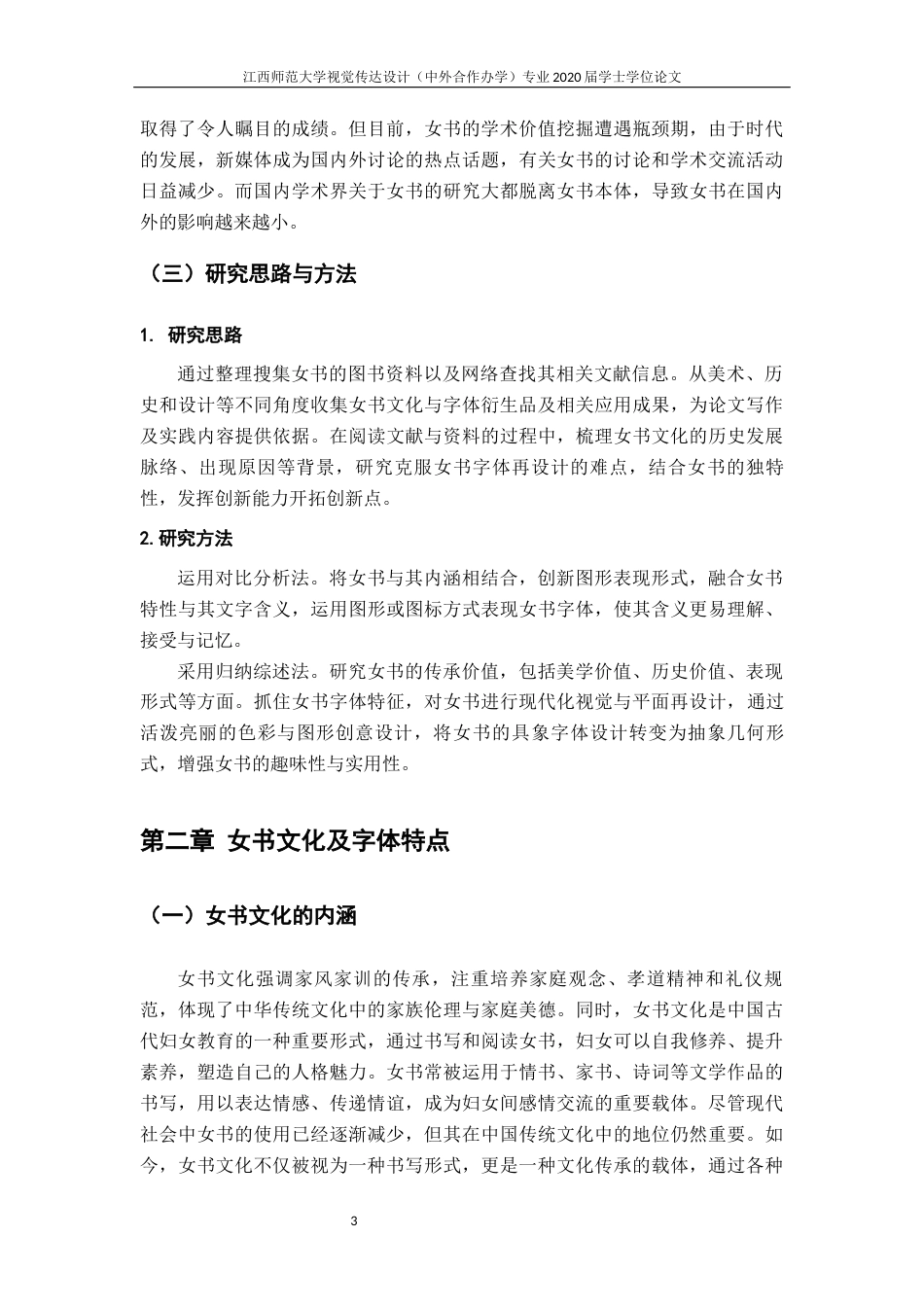 24年WP本科视觉传达设计 女书字体设计及其应用终稿-约9532字符.docx_第7页