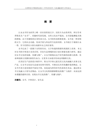 24年WP本科视觉传达设计 女书字体设计及其应用终稿-约9532字符.docx