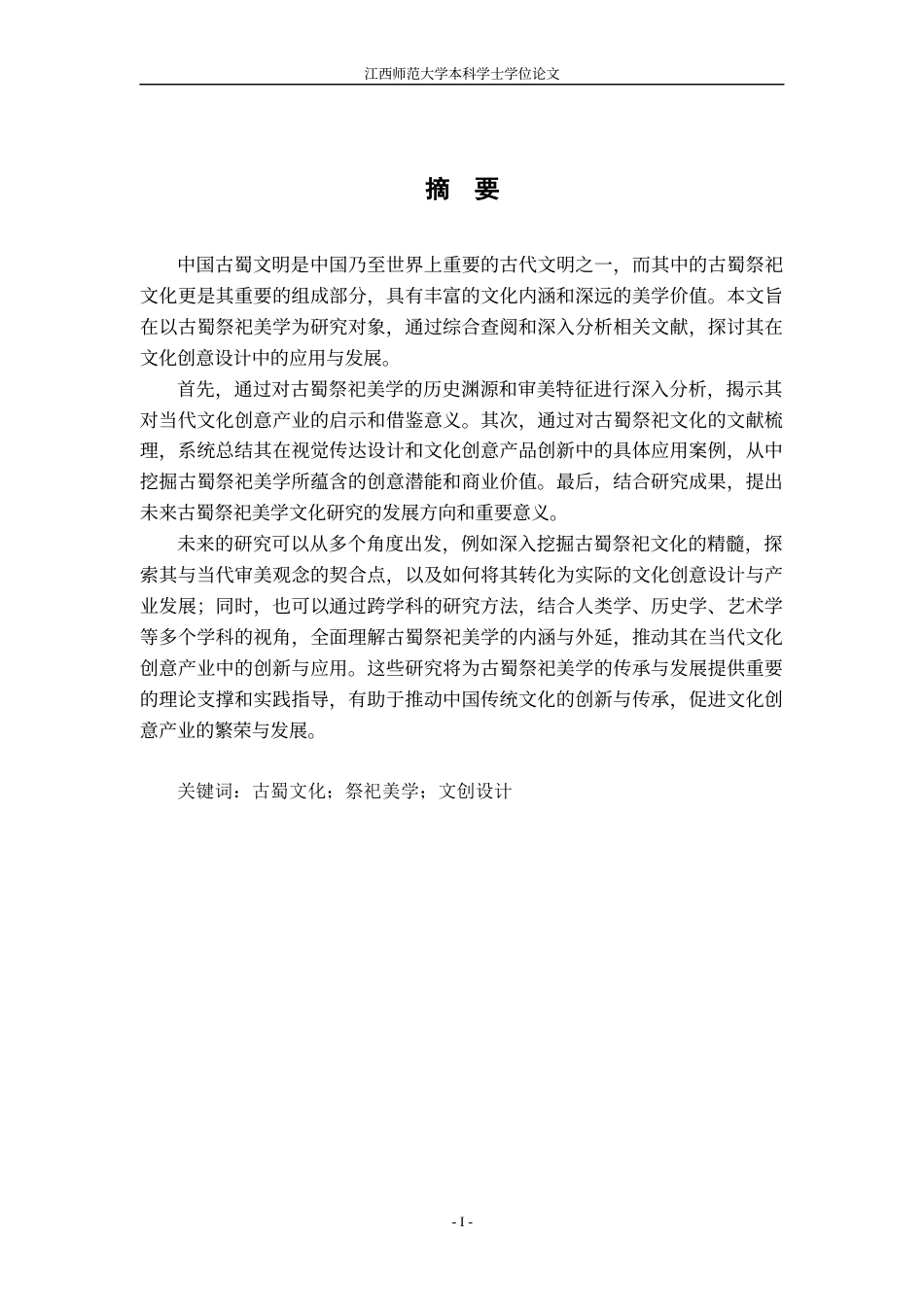 24年WP本科视觉传达设计 探寻古蜀祭祀文化中的美学价值与文创设计-约13047字符.docx_第1页