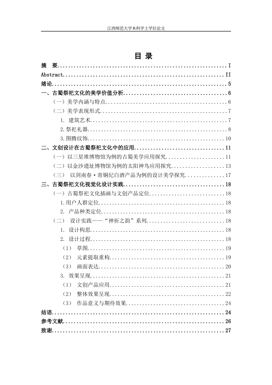 24年WP本科视觉传达设计 探寻古蜀祭祀文化中的美学价值与文创设计-约13047字符.docx_第3页