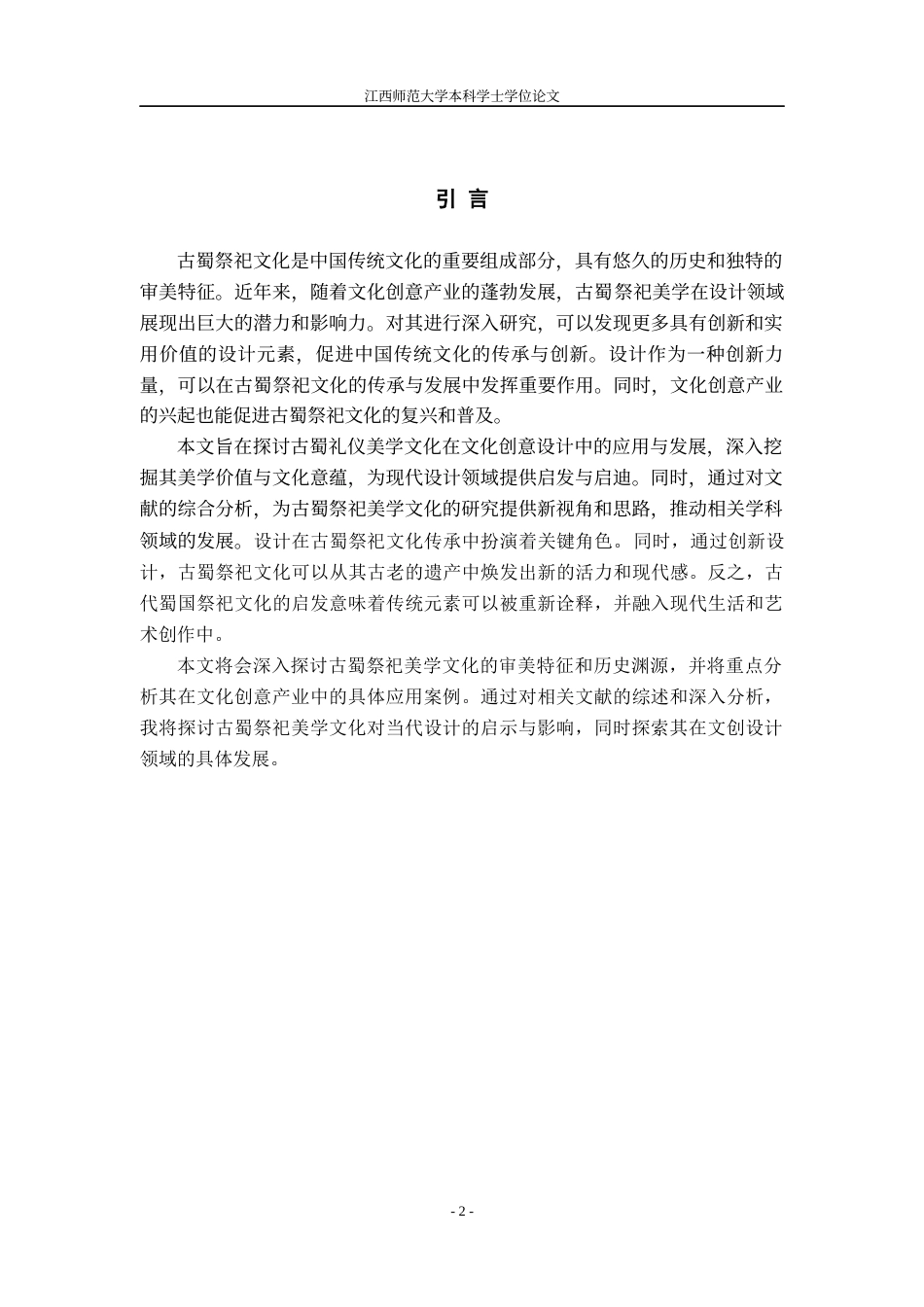 24年WP本科视觉传达设计 探寻古蜀祭祀文化中的美学价值与文创设计-约13047字符.docx_第4页