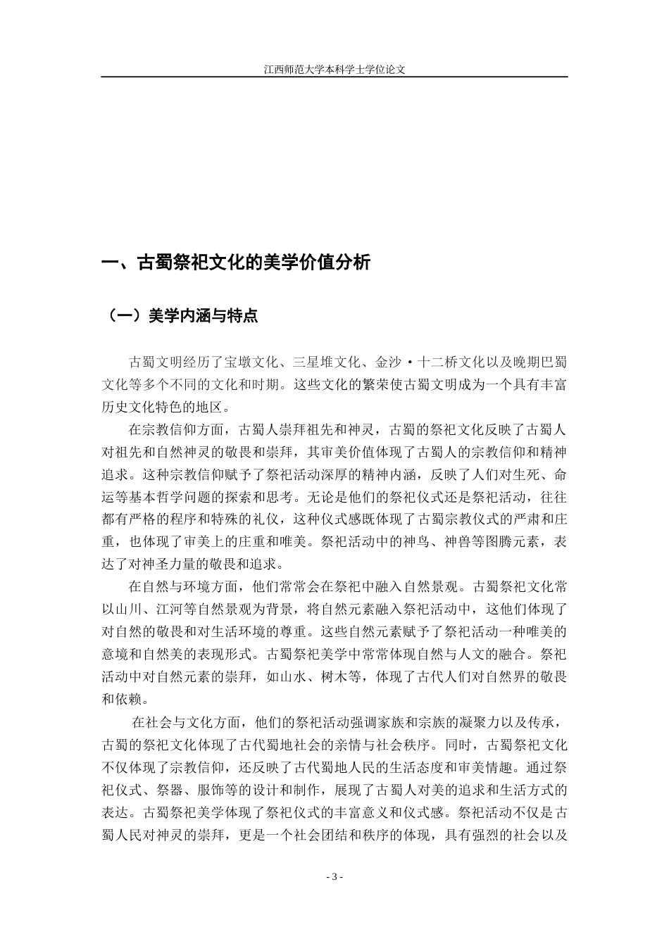 24年WP本科视觉传达设计 探寻古蜀祭祀文化中的美学价值与文创设计-约13047字符.docx_第5页