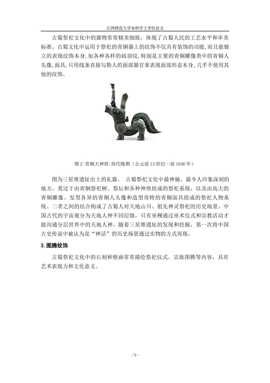 24年WP本科视觉传达设计 探寻古蜀祭祀文化中的美学价值与文创设计-约13047字符.docx_第7页