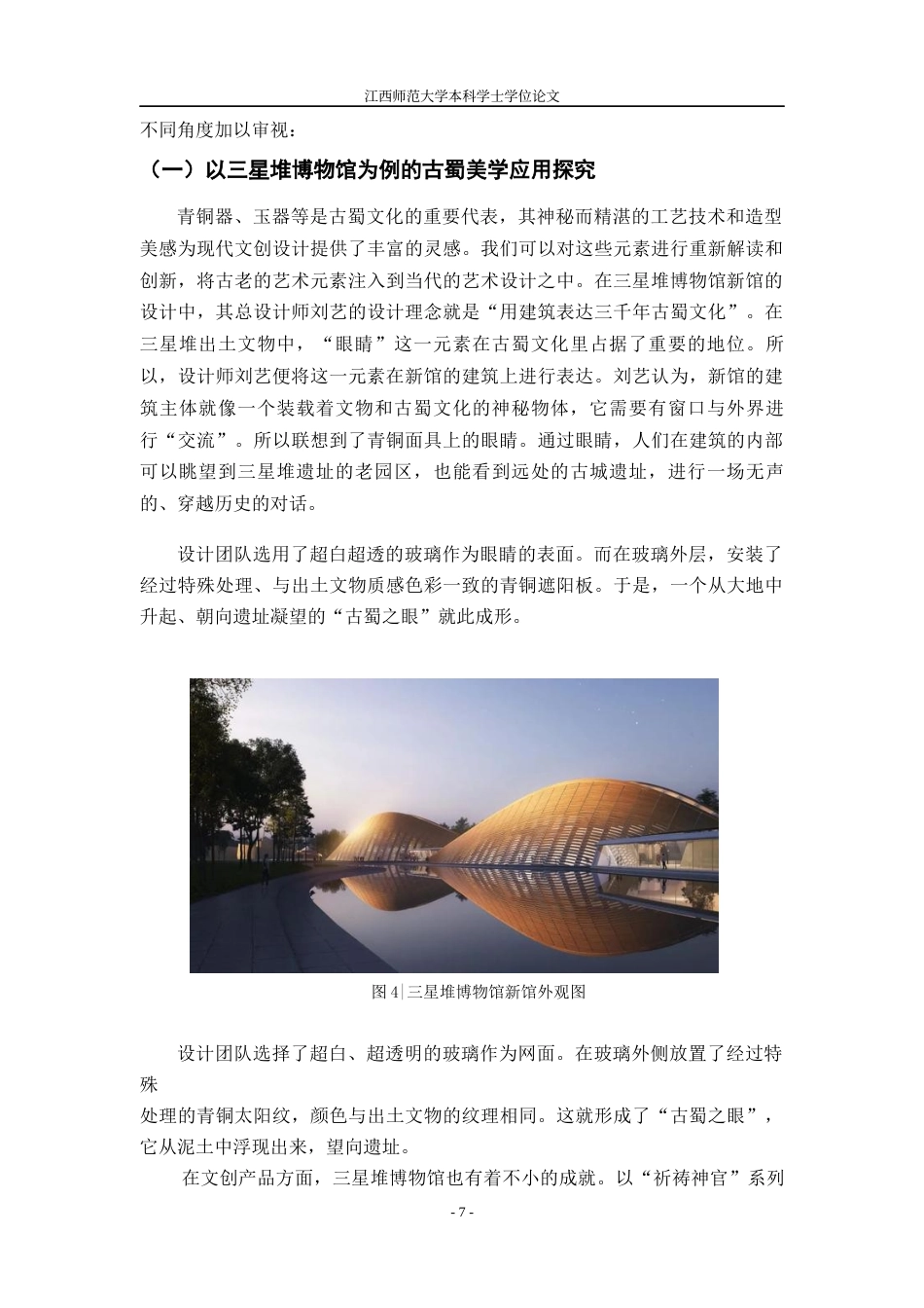 24年WP本科视觉传达设计 探寻古蜀祭祀文化中的美学价值与文创设计-约13047字符.docx_第9页