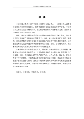 24年WP本科视觉传达设计 探寻古蜀祭祀文化中的美学价值与文创设计-约13047字符.docx