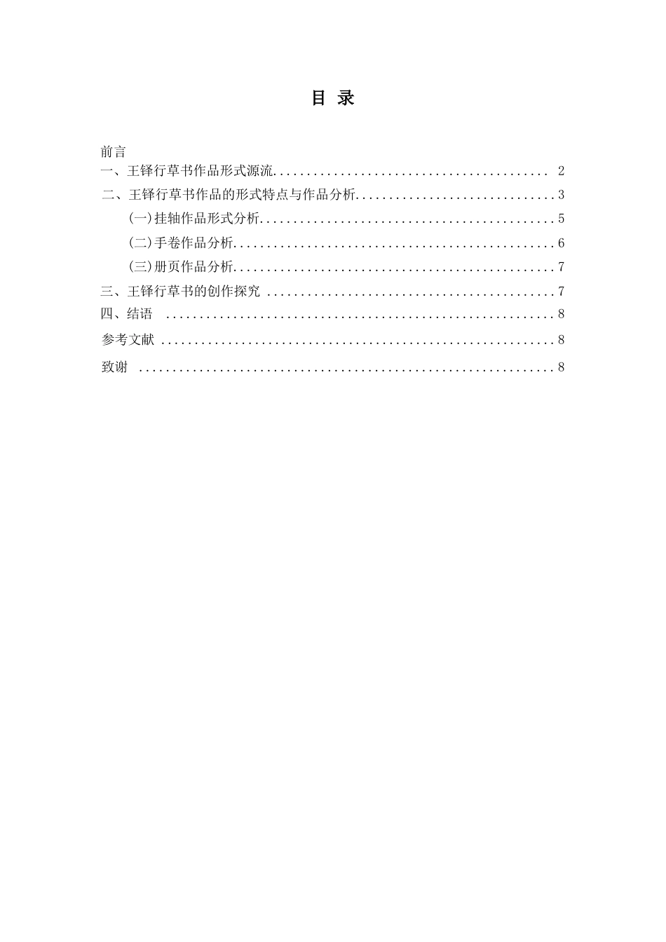 24年WP本科书法学 王铎行草书的形式构成及创作探究定稿-约8427字符.docx_第2页