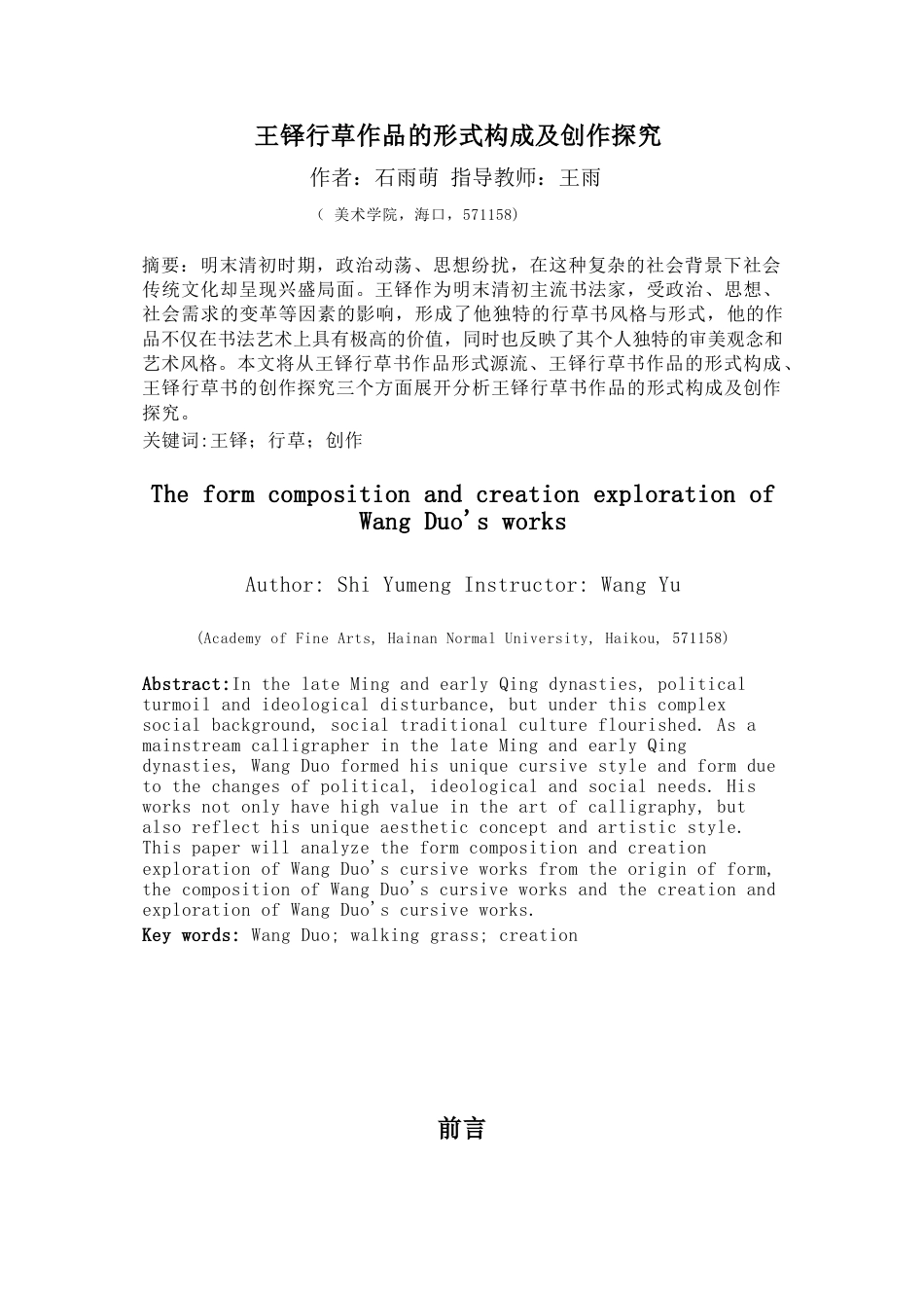 24年WP本科书法学 王铎行草书的形式构成及创作探究定稿-约8427字符.docx_第3页