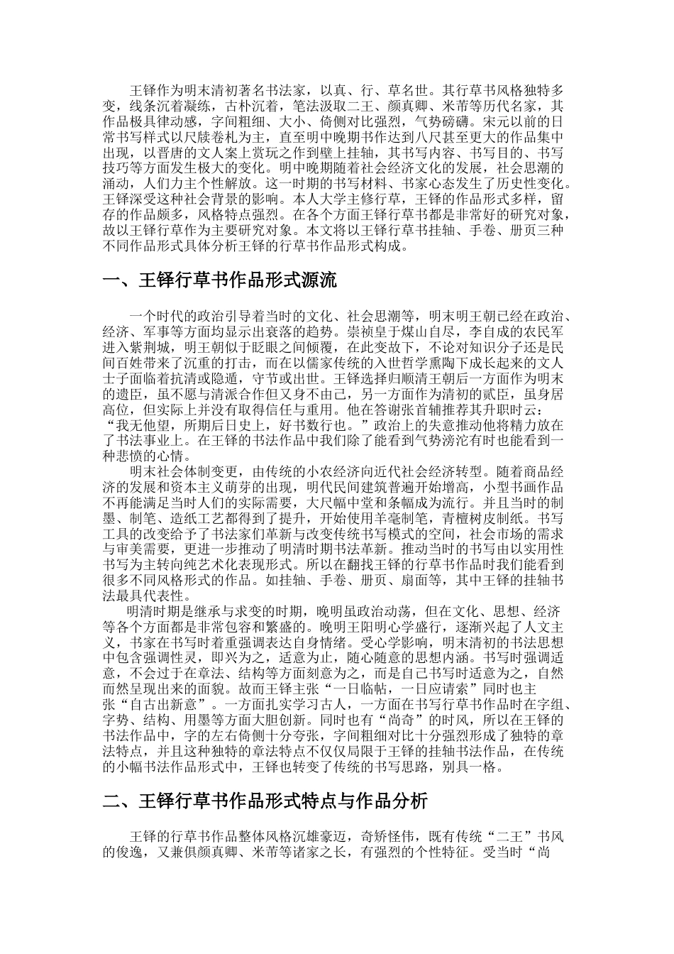 24年WP本科书法学 王铎行草书的形式构成及创作探究定稿-约8427字符.docx_第4页