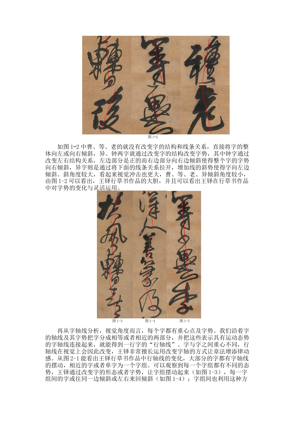 24年WP本科书法学 王铎行草书的形式构成及创作探究定稿-约8427字符.docx_第6页