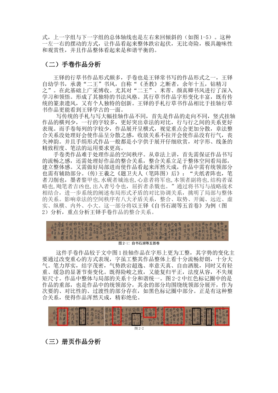 24年WP本科书法学 王铎行草书的形式构成及创作探究定稿-约8427字符.docx_第7页