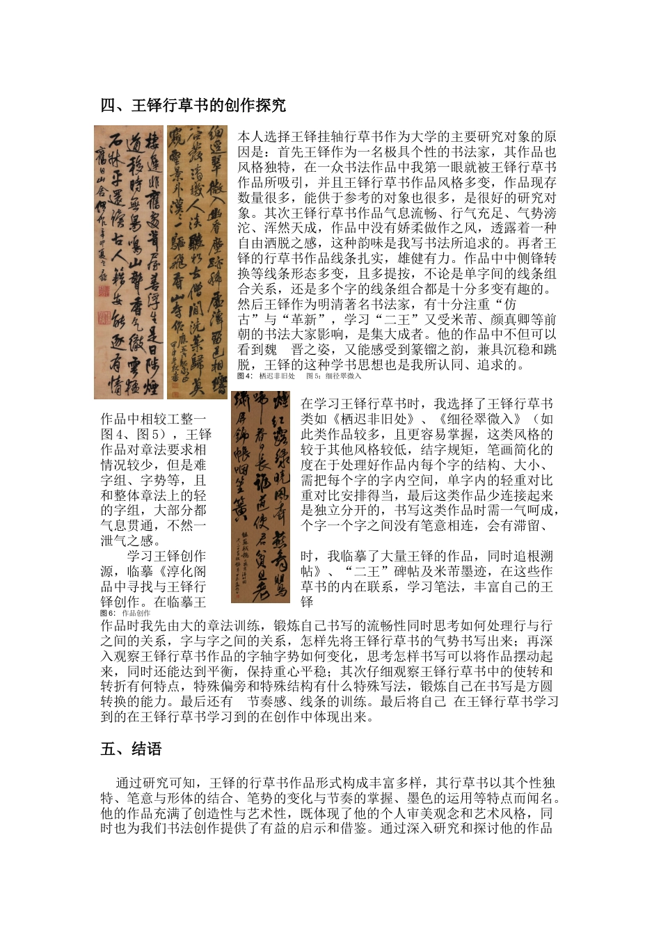 24年WP本科书法学 王铎行草书的形式构成及创作探究定稿-约8427字符.docx_第9页