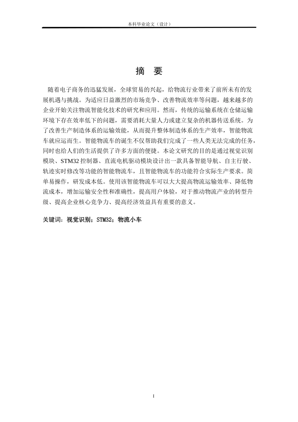 24年WP本科物联网工程 基于STM32智能物流小车控制系统设计与实现定稿.docx_第1页