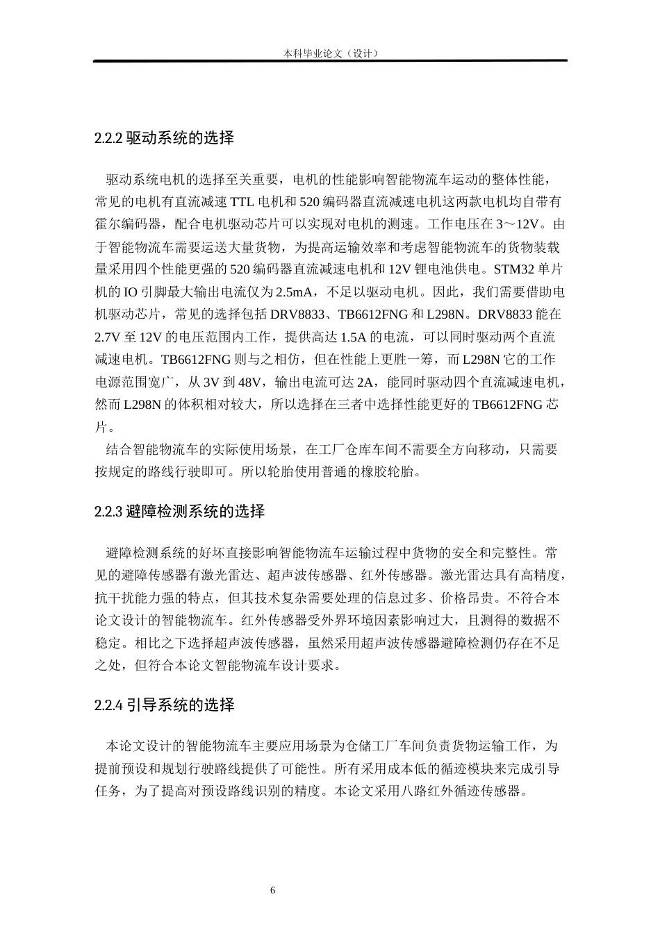 24年WP本科物联网工程 基于STM32智能物流小车控制系统设计与实现定稿.docx_第10页