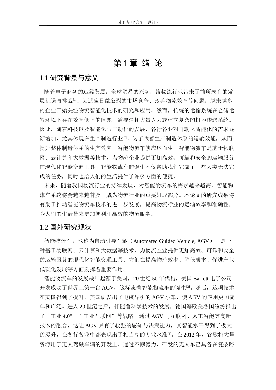 24年WP本科物联网工程 基于STM32智能物流小车控制系统设计与实现定稿.docx_第5页