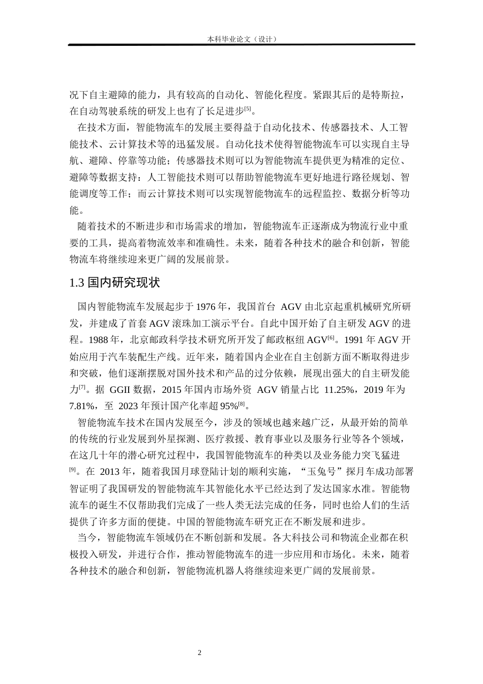 24年WP本科物联网工程 基于STM32智能物流小车控制系统设计与实现定稿.docx_第6页