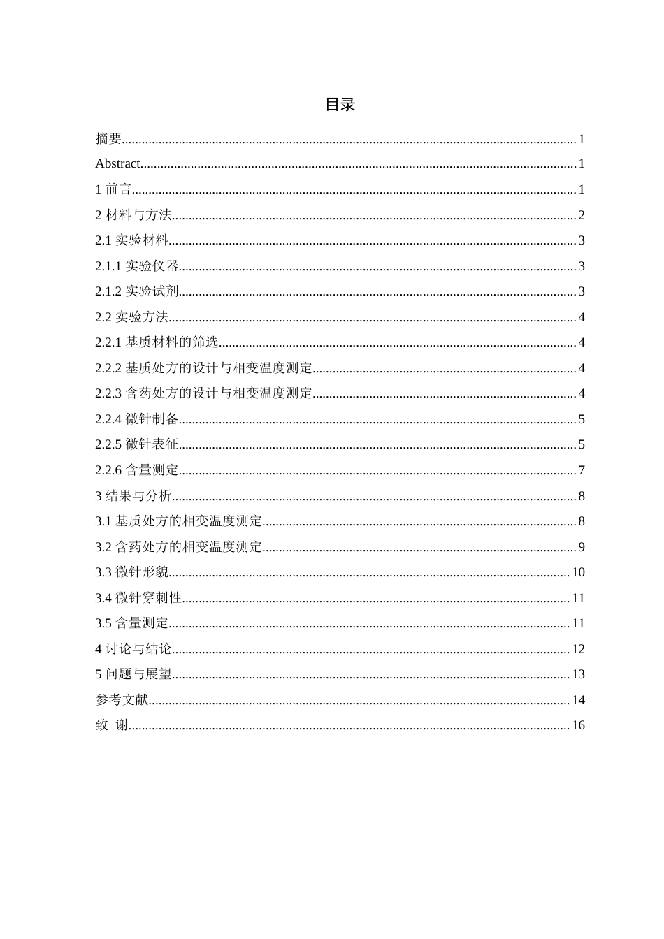 24年WP本科药学药物制剂 纤维素醚类温敏相变微针设计与评价定稿.doc_第1页