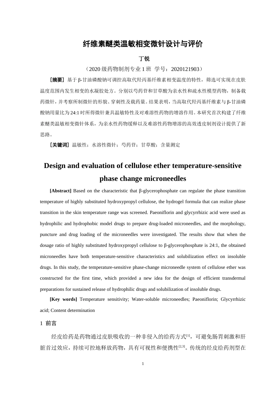 24年WP本科药学药物制剂 纤维素醚类温敏相变微针设计与评价定稿.doc_第2页
