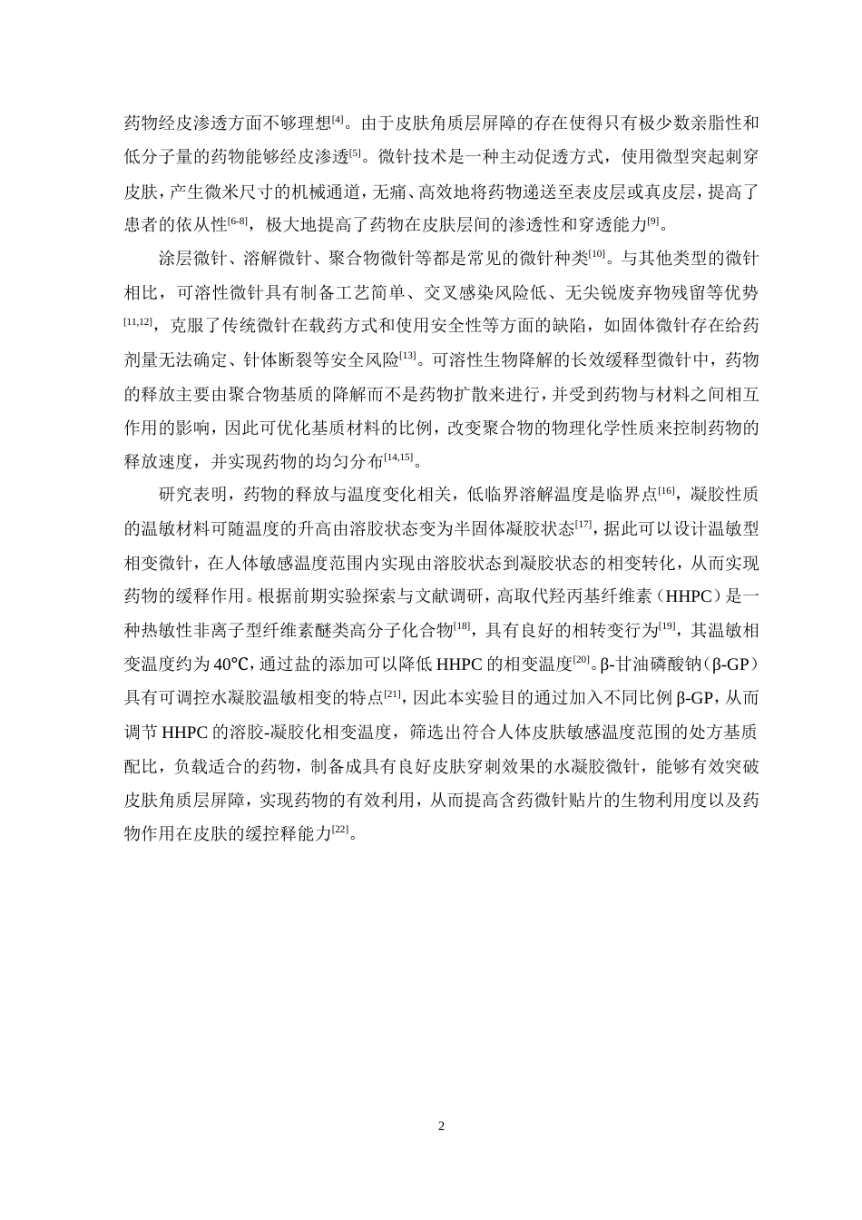 24年WP本科药学药物制剂 纤维素醚类温敏相变微针设计与评价定稿.doc_第3页