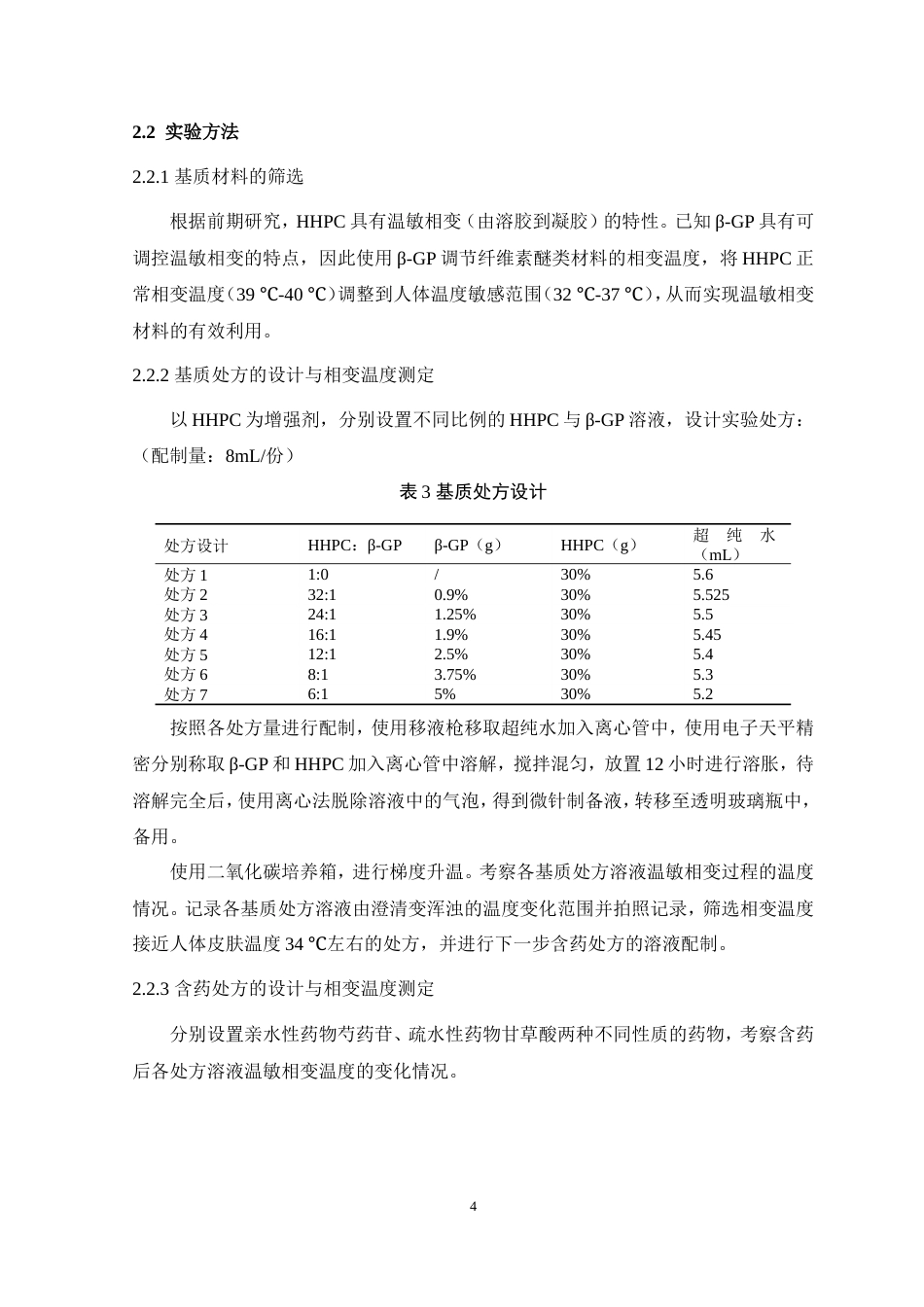 24年WP本科药学药物制剂 纤维素醚类温敏相变微针设计与评价定稿.doc_第5页