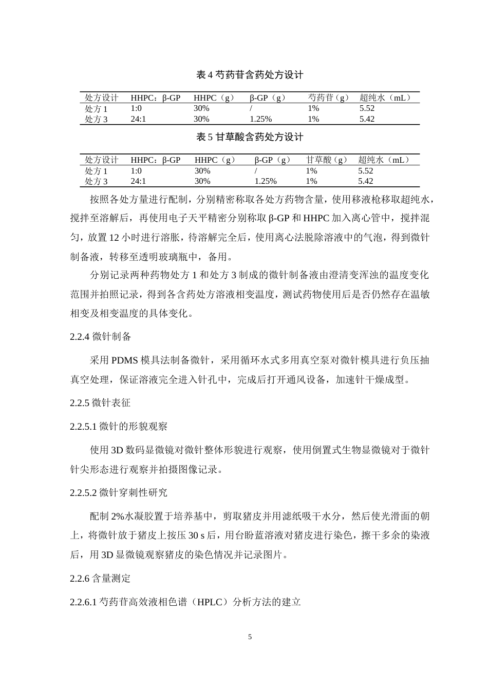 24年WP本科药学药物制剂 纤维素醚类温敏相变微针设计与评价定稿.doc_第6页