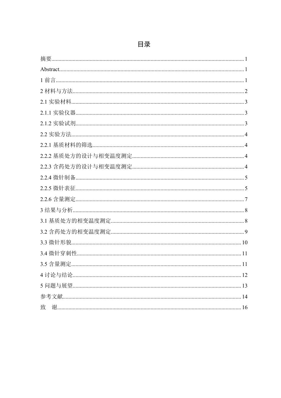 24年WP本科药学药物制剂 纤维素醚类温敏相变微针设计与评价定稿-约11154字符.docx_第1页