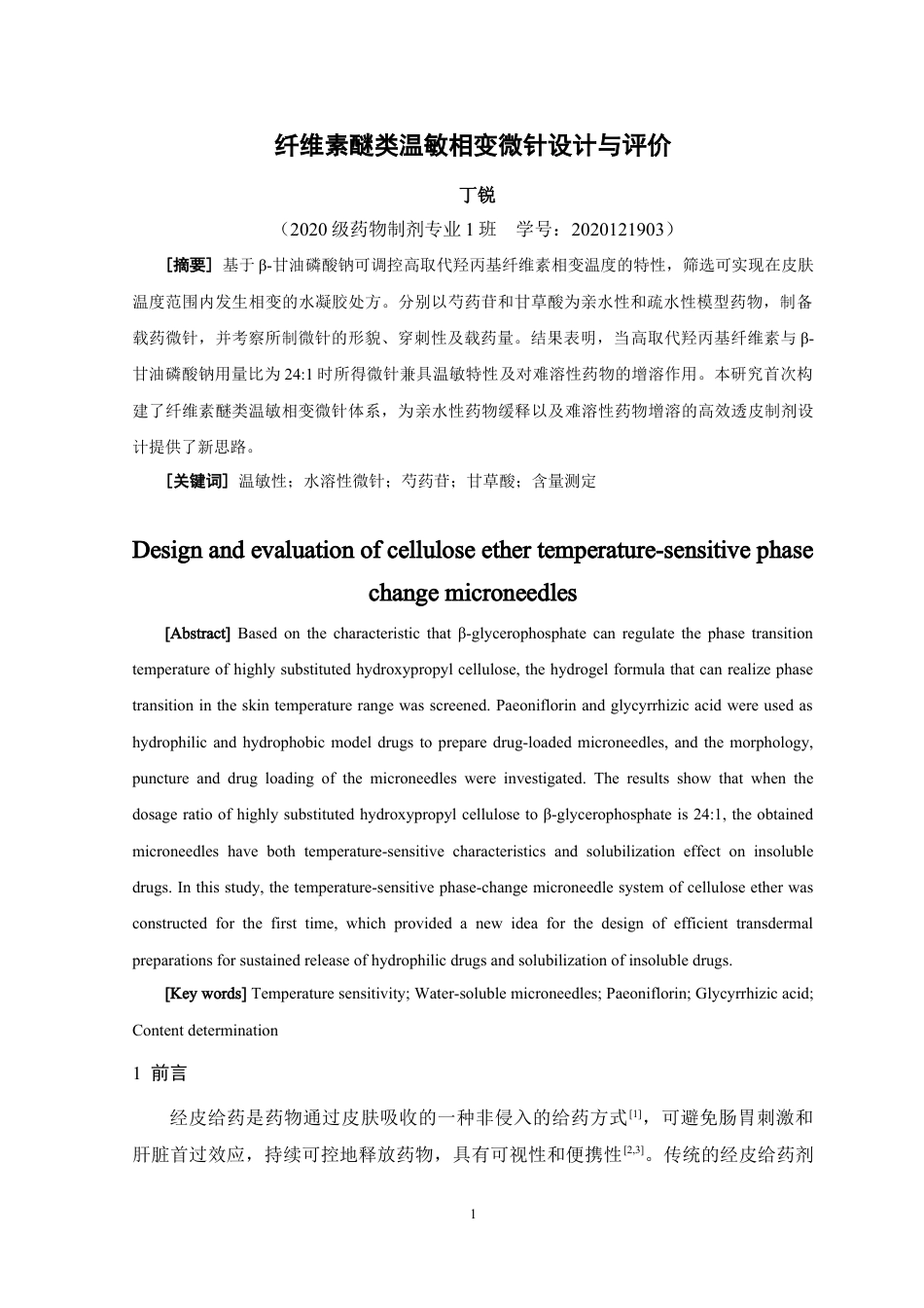 24年WP本科药学药物制剂 纤维素醚类温敏相变微针设计与评价定稿-约11154字符.docx_第2页