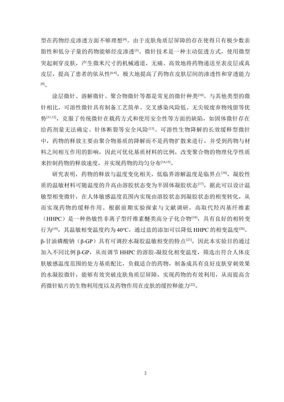 24年WP本科药学药物制剂 纤维素醚类温敏相变微针设计与评价定稿-约11154字符.docx_第3页