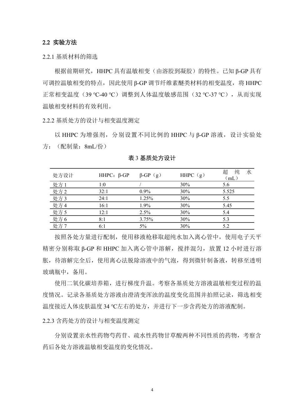 24年WP本科药学药物制剂 纤维素醚类温敏相变微针设计与评价定稿-约11154字符.docx_第5页