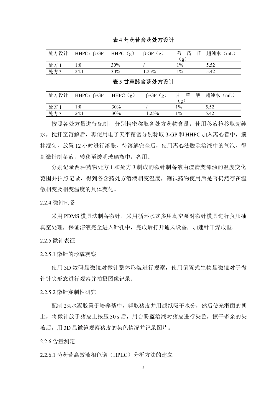 24年WP本科药学药物制剂 纤维素醚类温敏相变微针设计与评价定稿-约11154字符.docx_第6页