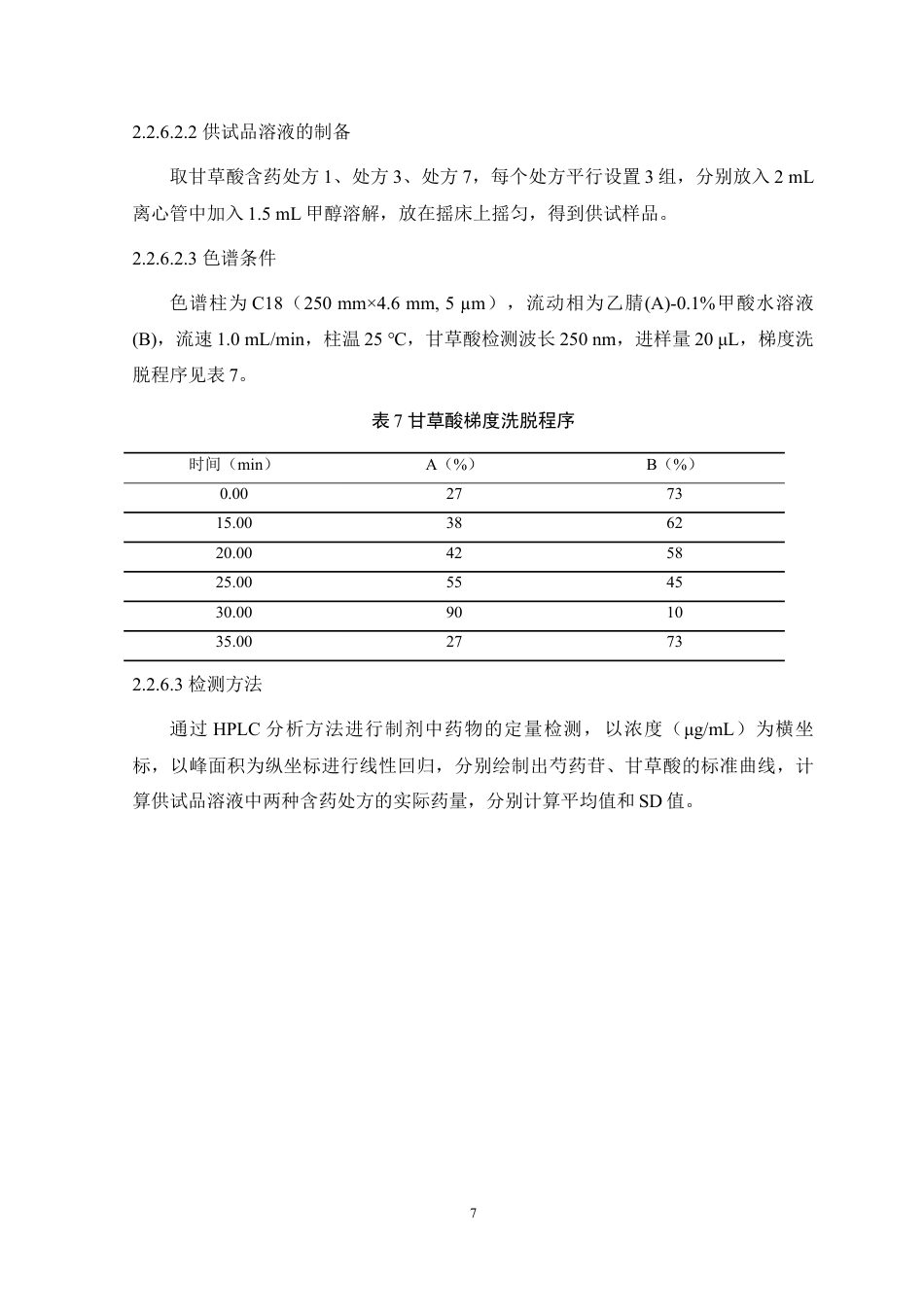 24年WP本科药学药物制剂 纤维素醚类温敏相变微针设计与评价定稿-约11154字符.docx_第8页