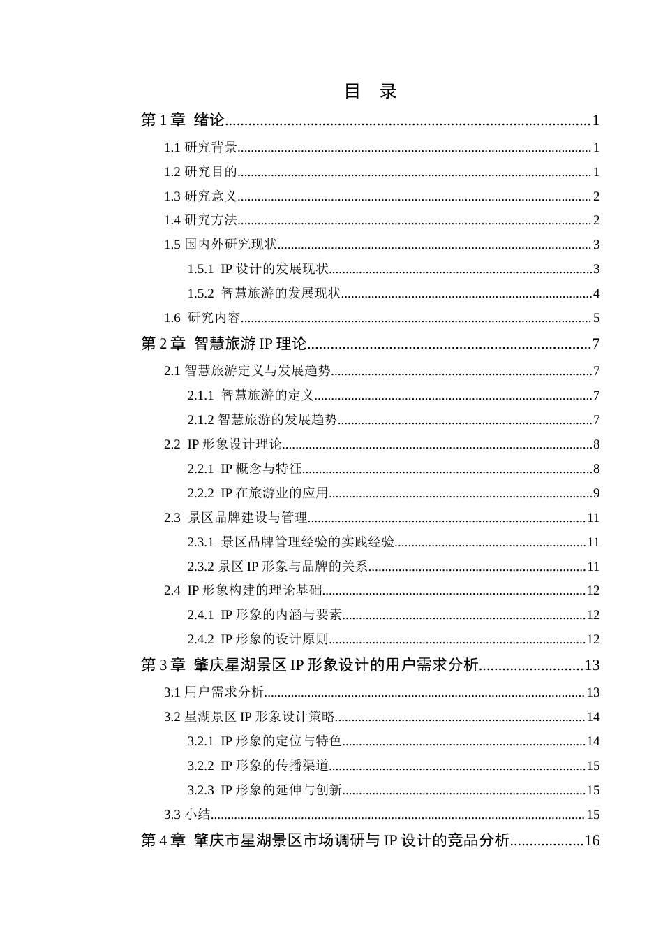 24年WP本科艺术设计 智慧旅游背景下的IP形象设计——以肇庆星湖景区为例定稿-约20548字符.docx_第4页